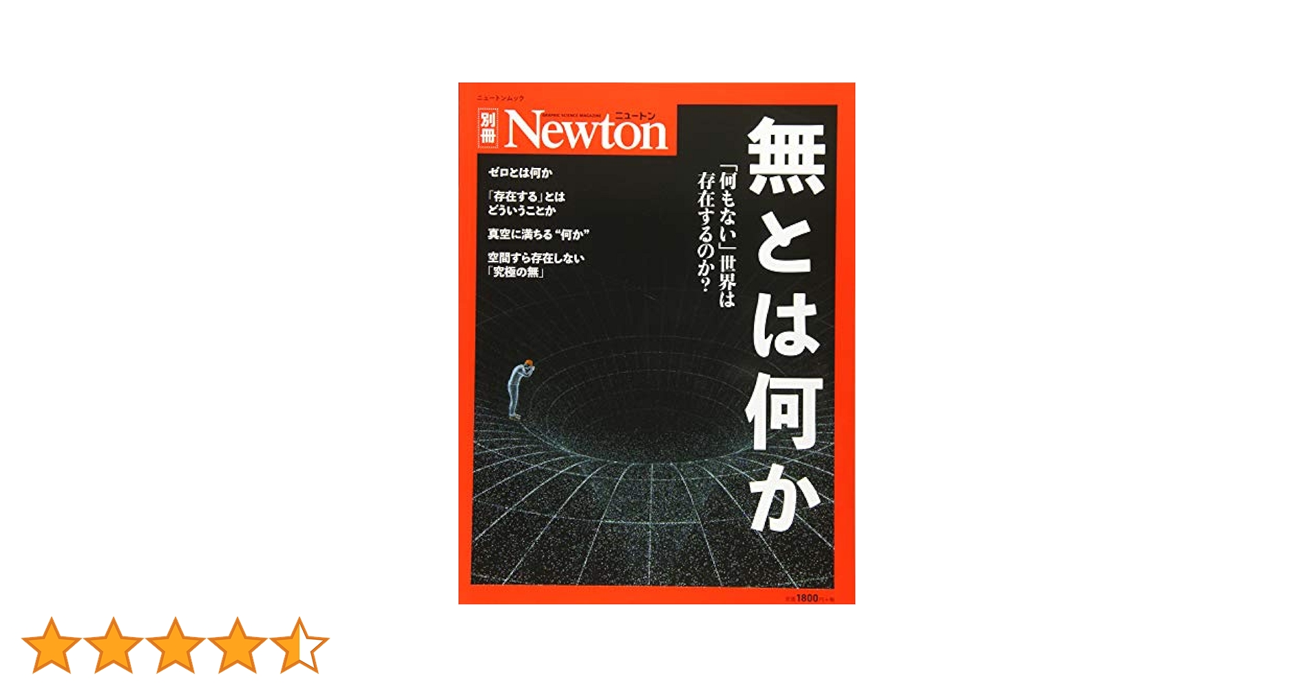 Amazon.co.jp: Newton別冊『無とは何か』 (ニュートン別冊